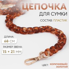 A chain for a bag, plastic, with carbines, 15 × 21 mm, 68 cm, brown color/gold
