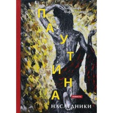 Web. Heirs: Tale. Amphitheatrov A.