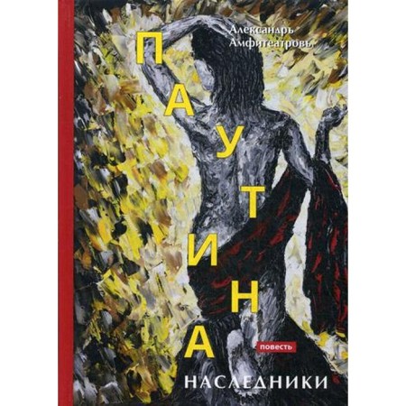 Web. Heirs: Tale. Amphitheatrov A.