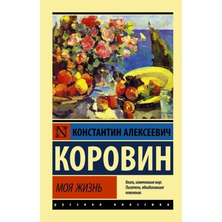 My life. Korovin K.A.