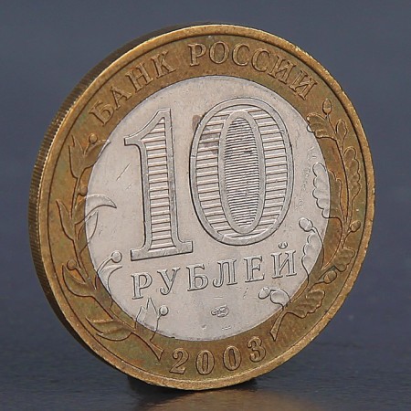 Coin "10 rubles 2003 murom"-1