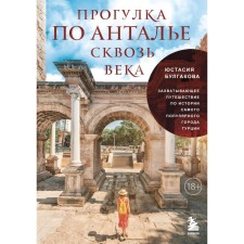 Walking through Antalya through the centuries. Exciting trip on the history of the most popular city in Turkey. Bulgakova Yu.V.