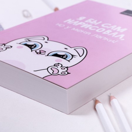 Sketchbook "I have paws" A5 180 l, 100 g/m-4