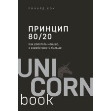 Принцип 80/20. Как работать меньше, а зарабатывать больше (дополненное издание). Кох Р.