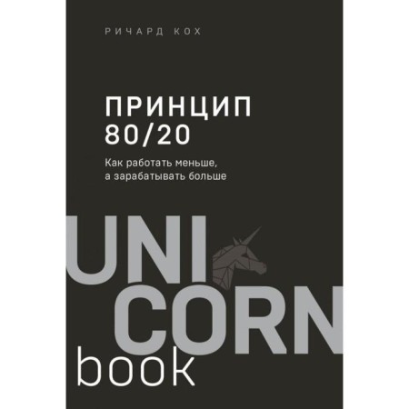 Principle 80/20. How to work less, and earn more (augmented edition). Koch R.