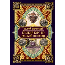 Brief course in Russian history