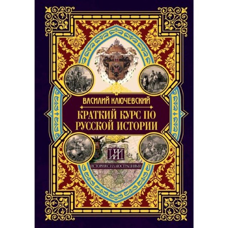 Brief course in Russian history