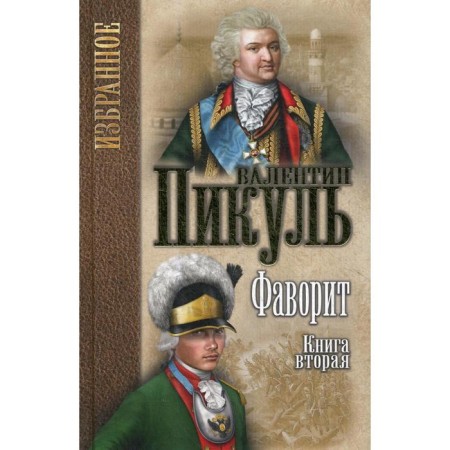 Favorite: Roman. In 2 books. Book 2. His Taurida. Pikul V. S.