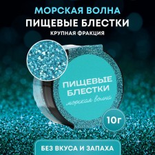 Food brushes of condymir of a large faction, sea wave, 10 g