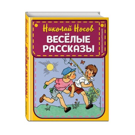Funny stories (Ill. G. Valka). Nosov N.N.