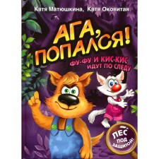 Yeah, got caught! Fu-Fu and Kis-kis follow the trail. Matyushkina K., Cauled by K.