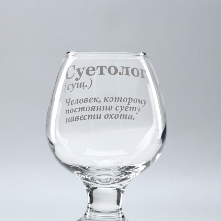 Cognac glass "Suetologist", Decorative, 265 ml.-2