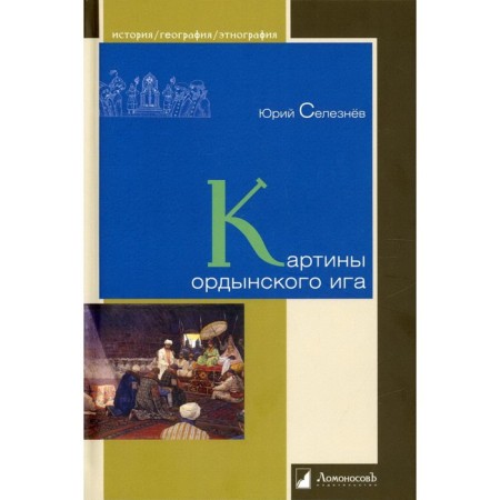 Картины ордынского ига. Селезнев Ю.