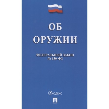 Об оружии в РФ