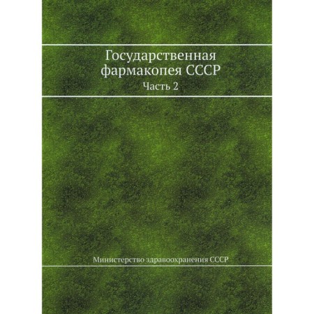 State Pharmacopius of the USSR. Part 2