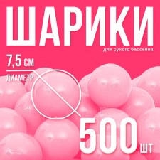 A set of balls for a dry pool 500 pcs, color: pink