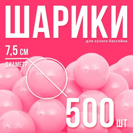A set of balls for a dry pool 500 pcs, color: pink
