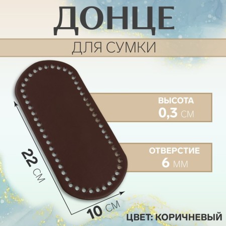 Donce for a bag, 22 × 10 × 0.3 cm, brown color