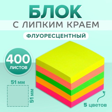 Block with a sticky edge of 51 mm x 51 mm, 400 sheets, fluorescent, 5 colors