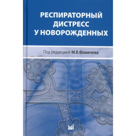 Respiratory distress in newborns. 2nd edition, processed and supplemented