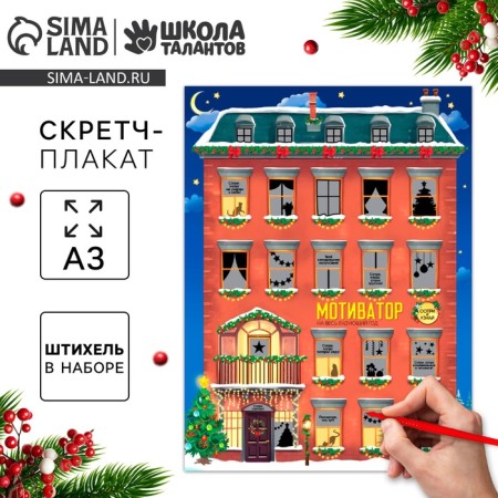 Christmas decoration. Scretch-plate "New Year! New Year's Motivator "with a valve, A3