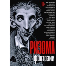 Ризома. Фантазии. Чертанов М., Бездомный И., Матвеевский Д. и др.