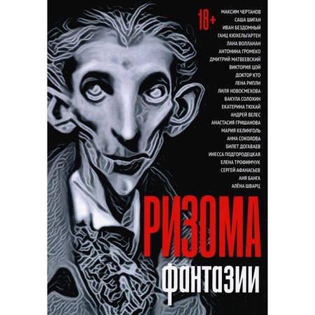Rhizom. Fantasies. Chertanov M., homeless I., Matveevsky D. and others.