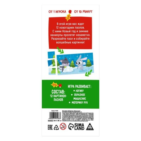 New Year's coupons "Collect a puzzle. Happy New Year! ”, 12 Pazle Pictures, 3+-3