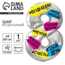 Шар фольгированный 34" Цифра 8, хештеги, с подложкой