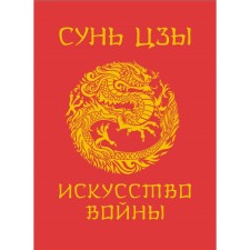 Сунь-Цзы. Искусство войны. Сунь-Цзы