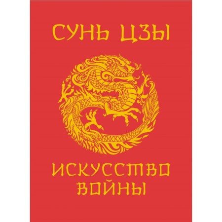 Сунь-Цзы. Искусство войны. Сунь-Цзы