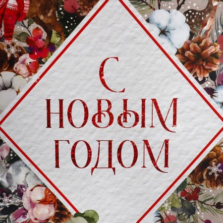 Laminated vertical package Happy New Year, 61 x 46 x 20 cm, New Year-2
