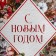 Laminated vertical package Happy New Year, 61 x 46 x 20 cm, New Year