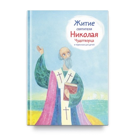The life of St. Nicholas the Wonderworker in a retelling for children. Tkachenko A.