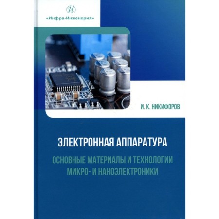 Electronics. The main materials and technologies of micro- and nanoelectronics. Tutorial. Nikiforov I.K.