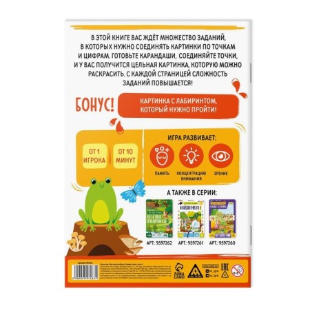 Book-game “How to take a child. Connect the points »Part 2, 26 pages, 4+-3