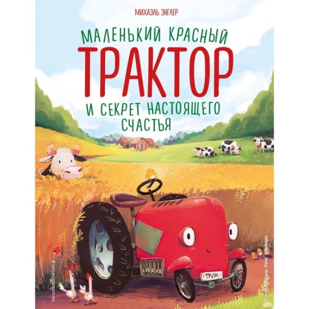 A small red tractor and the secret of real happiness. Engler M.