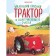 A small red tractor and the secret of real happiness. Engler M.