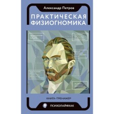 Practical physiognomy. Book-Trinazher. Petrov A.V.
