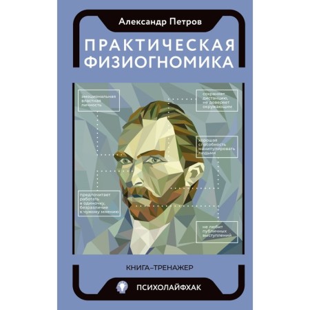 Practical physiognomy. Book-Trinazher. Petrov A.V.