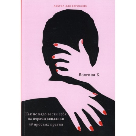 How do not behave on the first date. 49 simple rules. Volgina K.