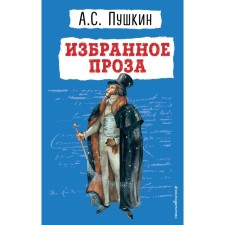 Favorites. Prose. Pushkin A.S.