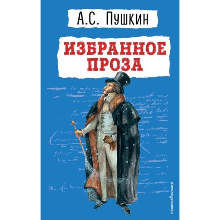 Favorites. Prose. Pushkin A.S.