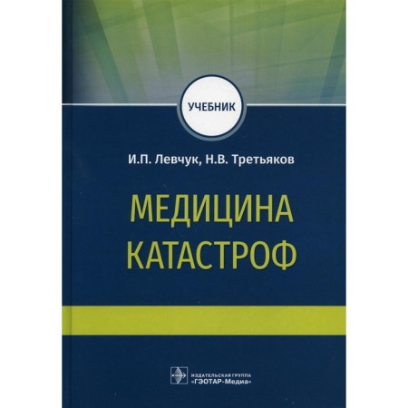 Emergency Medicine. Levchuk I.P., Tretyakov N.V.