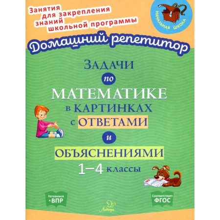 Tasks in mathematics in pictures with answers and explanations. Grades 1-4. Krutetskaya V.A.