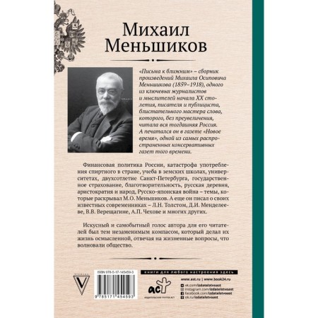 Письма к ближним. Избранное. Меньшиков М.-1
