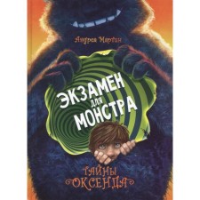 Тайны Оксенда. Экзамен для монстра. Мартин А.