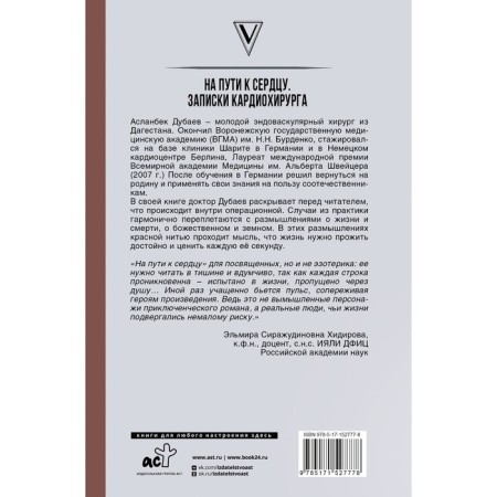На пути к сердцу. Записки кардиохирурга. Дубаев А.А.-1