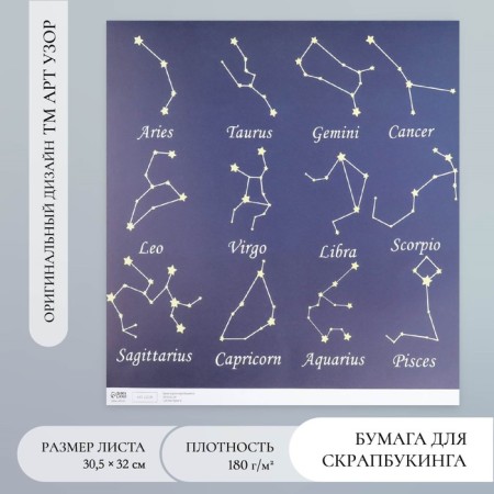 Constellation Scrapbooking Paper Density 180 GP 30.5x32 cm
