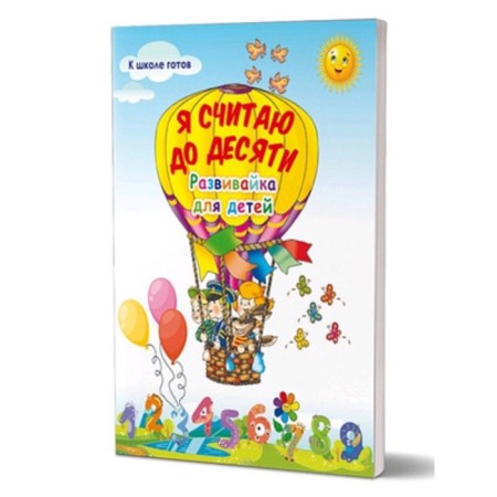 I count up to ten. Development for children. Chernyaeva V.Yu.